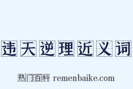 违天逆理近义词是什么意思的图片